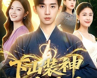 短剧《下山装神护嫂子（79集）张子尧＆焦译萱》免费观看全集