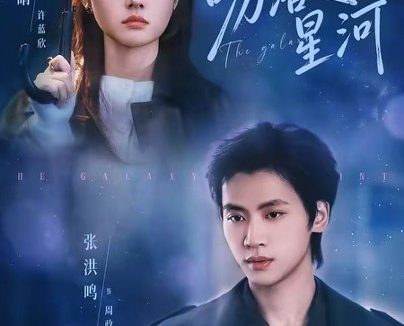 短剧《吻落星河(95集)张洪鸣&王路晴》免费观看全集