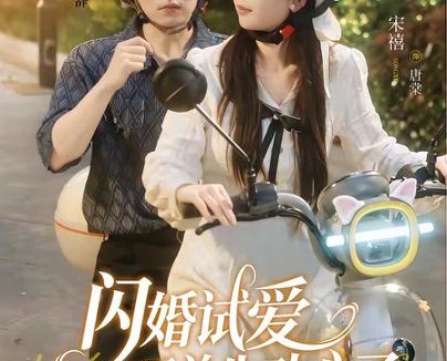 短剧《闪婚试爱，顾总先动心了（60集）李泽宇＆宋禧》免费观看全集