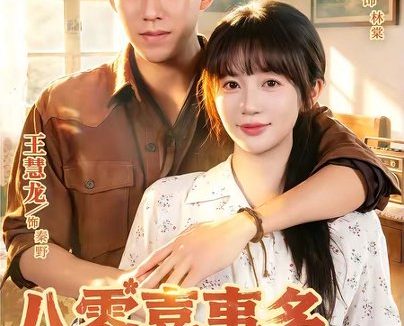 短剧《八零喜事多,进错房嫁对郎(66集)王慧龙&王阡惠》免费观看全集