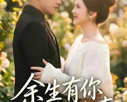 短剧《余生有你一世欢喜(61集)黄波&邓燕妮》免费观看全集