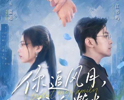 短剧《你追风月,我守柴米(61集)张晓楠$周航》免费观看全集