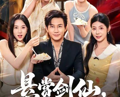 短剧《悬赏剑仙，他不装了（80集）张铭祥$薄艾莹》免费观看全集