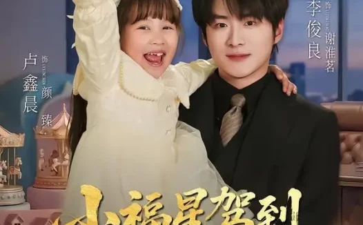 短剧《小福星驾到：爹地请签收（56集）卢鑫晨＆李俊良》免费观看全集