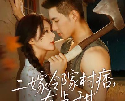 短剧《二嫁邻家村痞，有点甜（71集）邹盛文＆邓昕玥》免费观看全集
