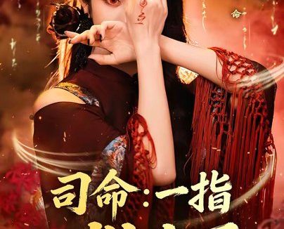 短剧《司命：一指判生死第二季（78集）戴琪轩》免费观看全集