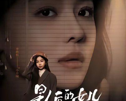 短剧《影后的女儿重生了（40集）尊淏＆盛以婕》免费观看全集