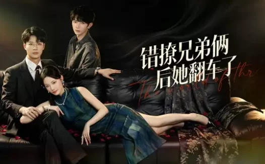 短剧《错撩兄弟俩后她翻车了（60集）王名扬$段柒萱》免费观看全集