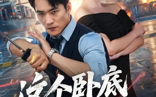 短剧《这个卧底真无敌（63集）朱新辉＆阳蕾》免费观看全集