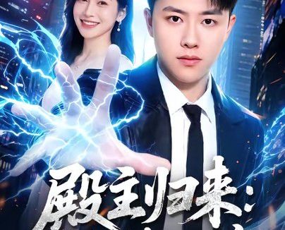短剧《殿主归来:为她横扫世家(76集)汪克强$田诗园》免费观看全集