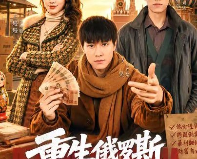 短剧《重生俄罗斯当倒爷（86集）马昊$王熳熳》免费观看全集