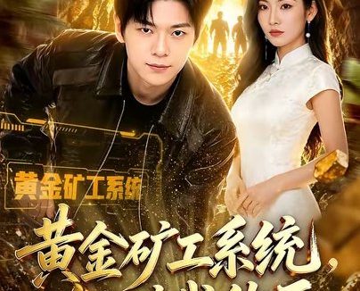 短剧《黄金矿工系统,缅矿我称王(80集)刘瀚阳$童欣》免费观看全集