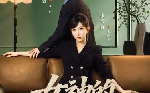 短剧《女神的超级保姆（82集）严浩＆张天馨》免费观看全集