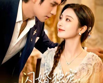 短剧《闪婚独宠，程先生马甲藏不住了（101集）张添景＆陈辞》免费观看全集