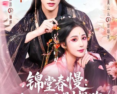 短剧《锦堂春慢:财神驸马别想跑(60集)何雨洋&黄云云》免费观看全集