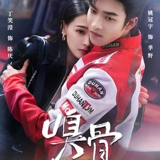 短剧《嗅骨(67集)姚冠宇&丁笑滢》免费观看全集