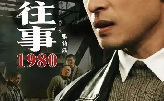 短剧《东北往事·1980(90集)张钧涵&郝世程&巩汉林&唐宁》免费观看全集