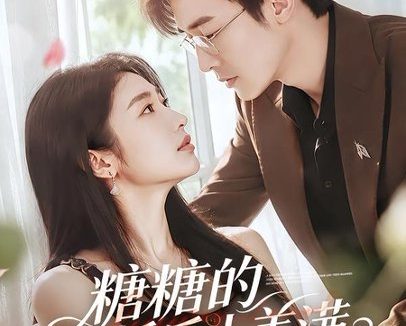 短剧《糖糖的婚后小美满（75集）清河＆张星禾》免费观看全集