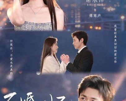短剧《不婚则已(79集)谢承泽&余秋仪》免费观看全集