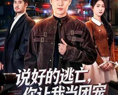 短剧《说好的逃亡,你让我当团宠(73集)霍俊全&李冰洁》免费观看全集