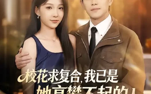 短剧《校花求复合,我已是她高攀不起的人(80集)章航&白淼》免费观看全集