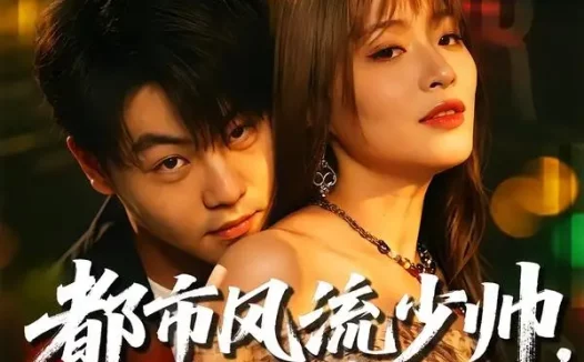 短剧《都市风流少帅,以正除奸(80集)苏宇&吕洁》免费观看全集