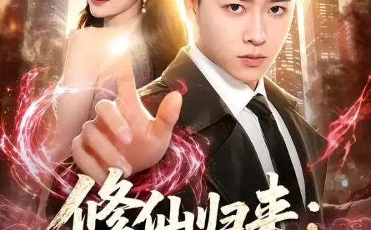 短剧《修仙归来：我在都市当神医（77集）汪克强＆田诗园》免费观看全集