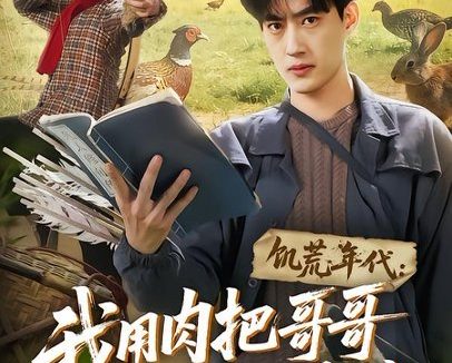 短剧《饥荒年代：我用肉把哥哥姐姐喂胖（72集）白烨＆金星颖》免费观看全集