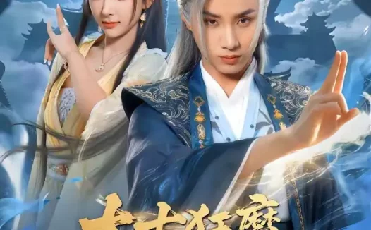 短剧《太古狂魔,屠戮诸天(80集)韩金明$喻子苏》免费观看全集