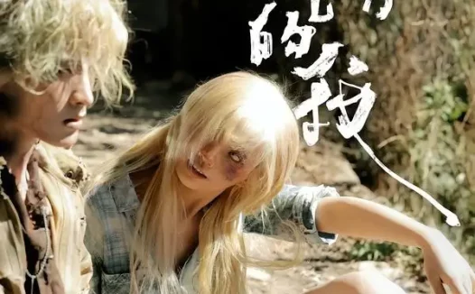 短剧《不锈的我(3集)张问初&夏天妹妹》免费观看全集