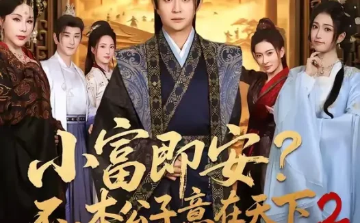 短剧《小富即安?不,本公子意在天下2(85集)马瑞泽&林嘉慧》免费观看全集