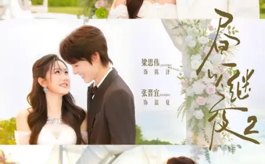 短剧《昼以继夜2第二季（89集）卡戎＆谭盐盐＆梁思伟＆张晋宜＆刘宇航＆朱小雪》免费观看全集