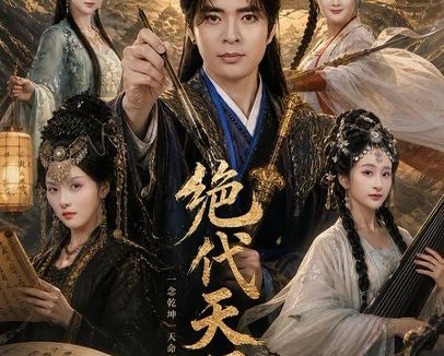 短剧《绝代天子(108集)何子杰&索菲》免费观看全集