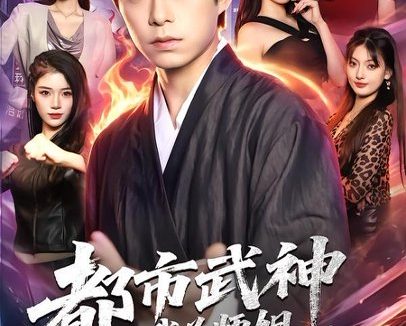 短剧《都市武神,我为师姐横扫一切(80集)柯博伦&柳正》免费观看全集