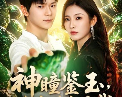 短剧《神瞳鉴玉,缘定珠宝总裁(80集)刘瀚阳&童欣》免费观看全集