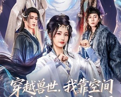 短剧《穿越兽世,我靠空间逆袭成团宠了(71集)孟欢&姚旺》免费观看全集