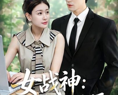 短剧《女战神:归城不折腰(30集)于靖怡&高新雨&莫馨灵》免费观看全集