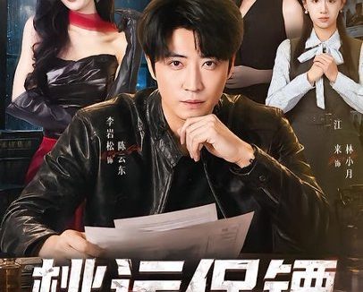 短剧《桃运保镖第二季(74集)李岩松&王幸子&尹晨攒》免费观看全集