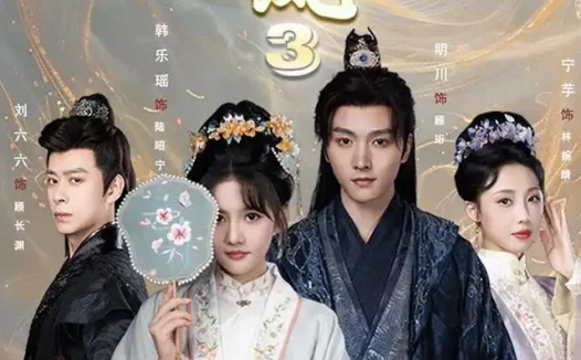 短剧《换巢鸾凤3第三季(110集)明川&韩乐瑶(1080P)》免费观看全集