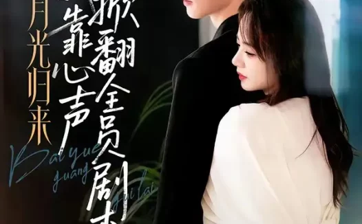 短剧《白月光归来,我靠心声掀翻全员剧本(77集)陈瑞丰$徐真(1080P)》免费观看全集