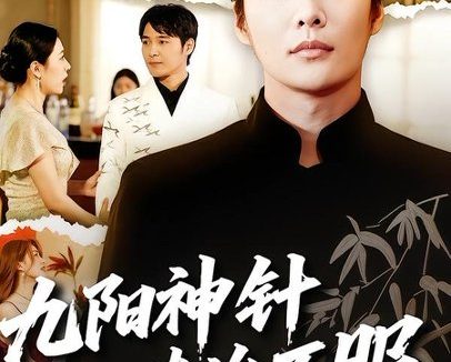 短剧《九阳神针,专治不服(60集)庄夏播&苏月》免费观看全集