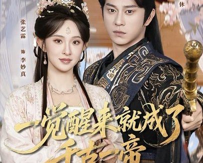 短剧《一觉醒来就成了千古一帝(84集)董劭辉&张艺霖》免费观看全集