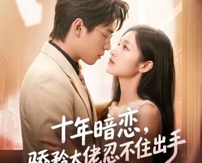 短剧《十年暗恋!骄矜大佬忍不住出手(69集)谢瀚杰&张星禾(1080P)》免费观看全集