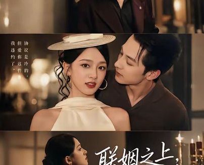 短剧《联姻之上,爱情未满(74集)张屹杨&唐幕佳(1080P)》免费观看全集