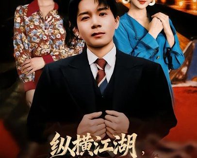 短剧《纵横江湖,从卖皮鞋开始崛起(69集)姚奕太&余卓阳》免费观看全集