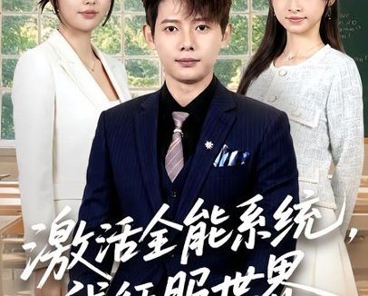 短剧《激活全能系统，我征服世界（84集）王镱深＆邵迪》免费观看全集