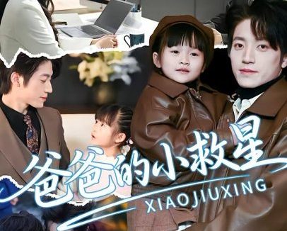 短剧《爸爸的小救星(76集)刘彦伶&张宇轩》免费观看全集