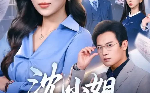短剧《沈小姐她不干了（60集）靳茗程＆彭士腾（1080P）》免费观看全集
