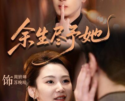 短剧《余生尽予她(44集)周妍坤&黑西(1080P)》免费观看全集