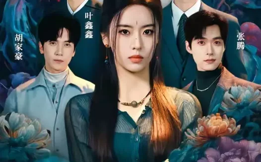 短剧《三生:渡厄(80集)叶鑫鑫(六金yE)&王凯沐&胡家豪&卢奂瑜(1080P)》免费观看全集